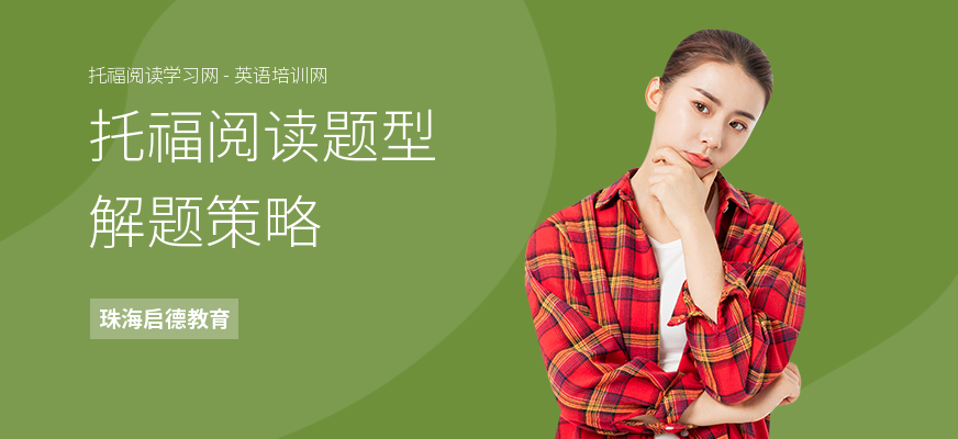 托福阅读题型解题策略