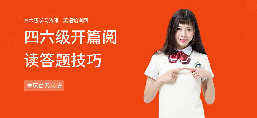 四六级开篇阅读答题技巧