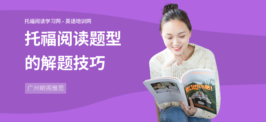 托福阅读题型的解题技巧
