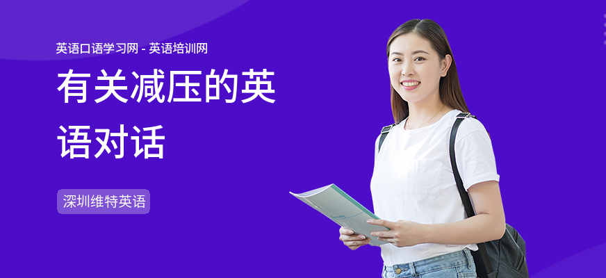 有关减压的英语对话