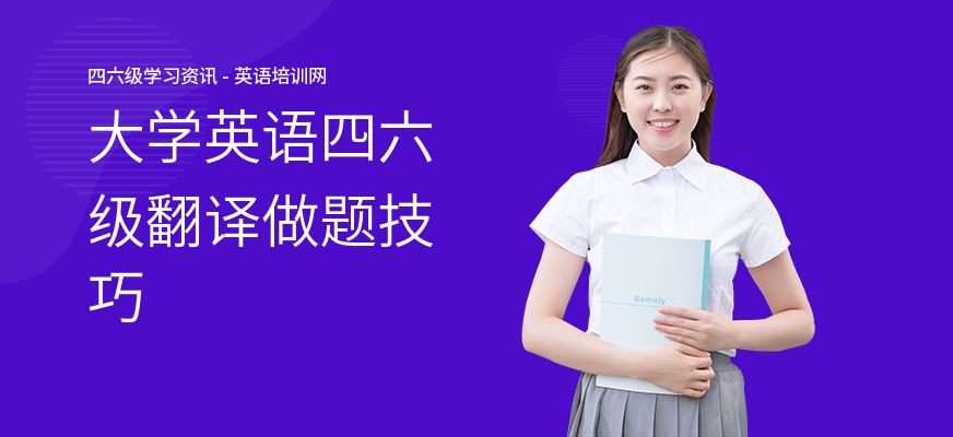 大学英语四六级翻译做题技巧