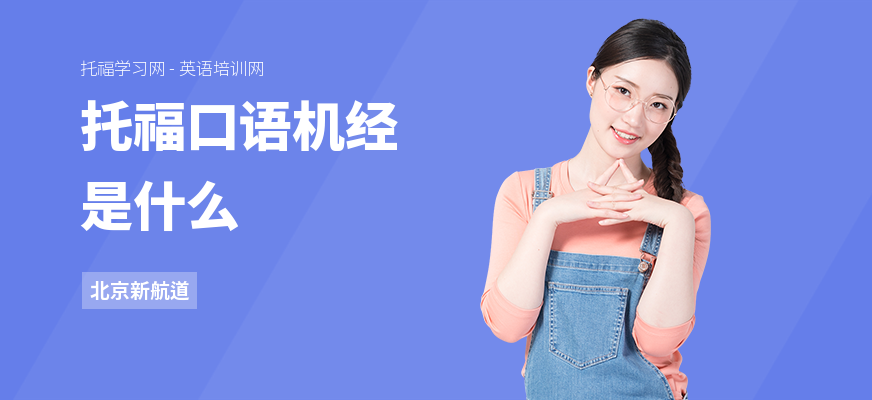 托福口语机经是什么
