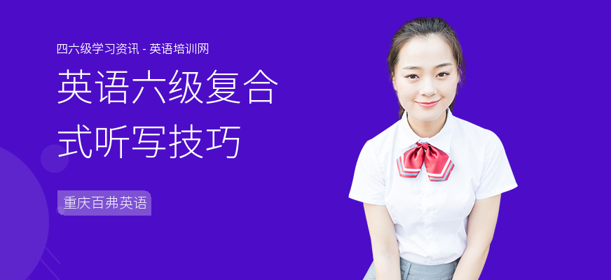 英语六级复合式听写技巧