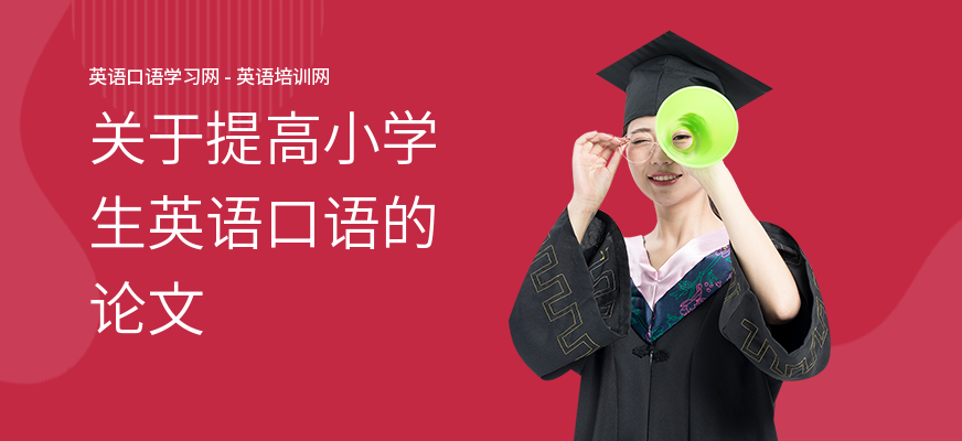关于提高小学生英语口语的论文