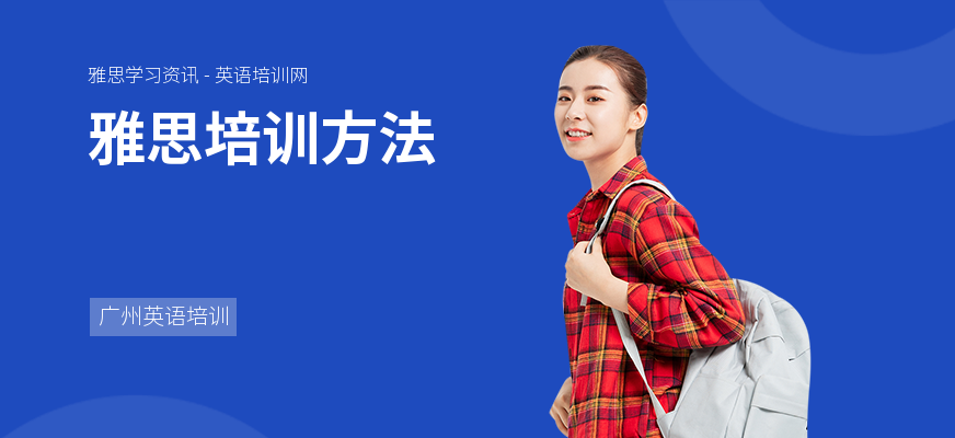 雅思培训方法