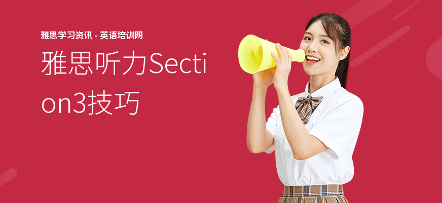 雅思听力Section3技巧