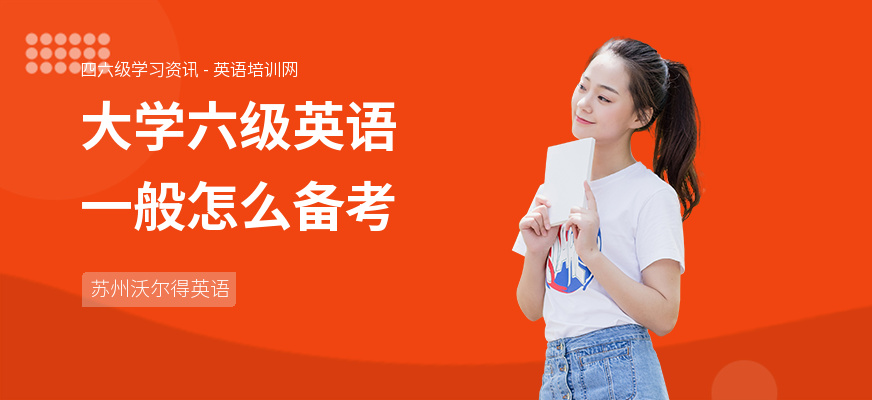 大学六级英语一般怎么备考