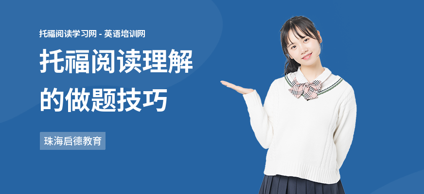 托福阅读理解的做题技巧