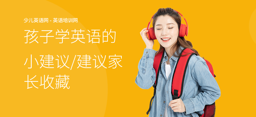 孩子学英语的小建议，建议家长收藏