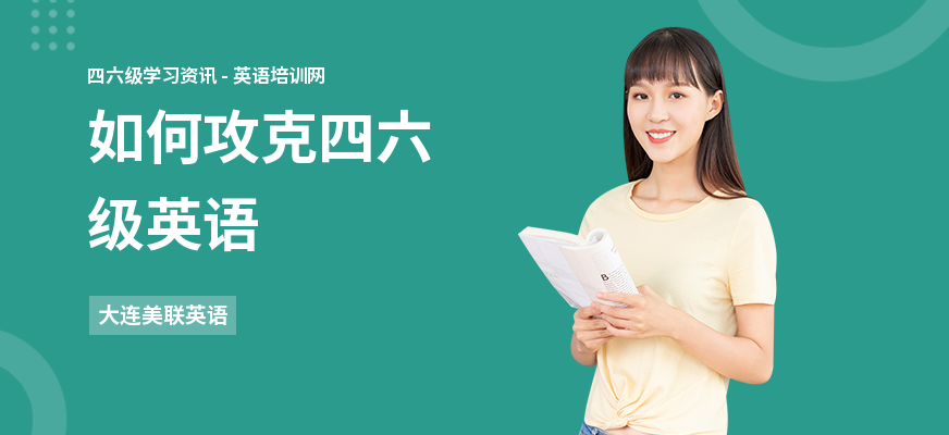 如何攻克四六级英语