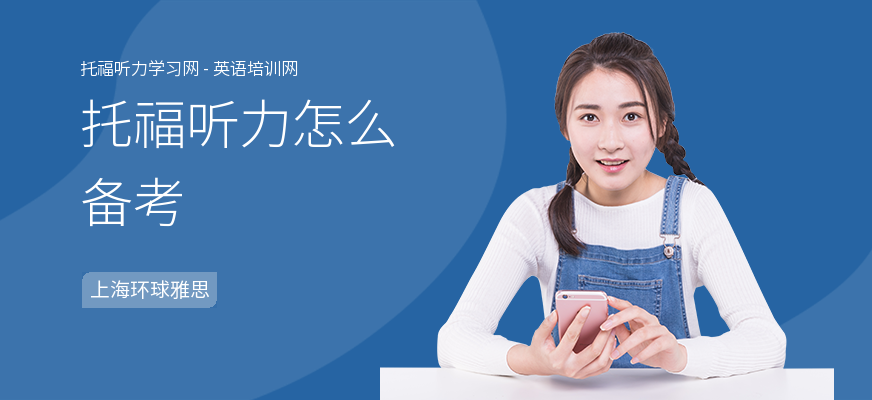 托福听力怎么备考