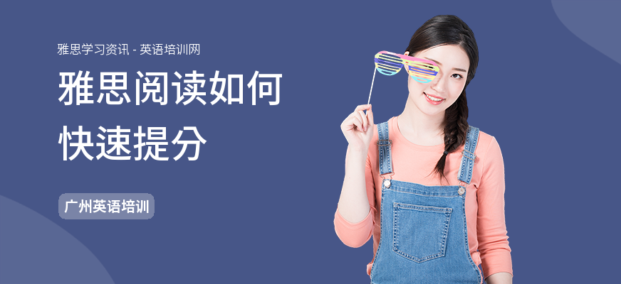 雅思阅读如何快速提分