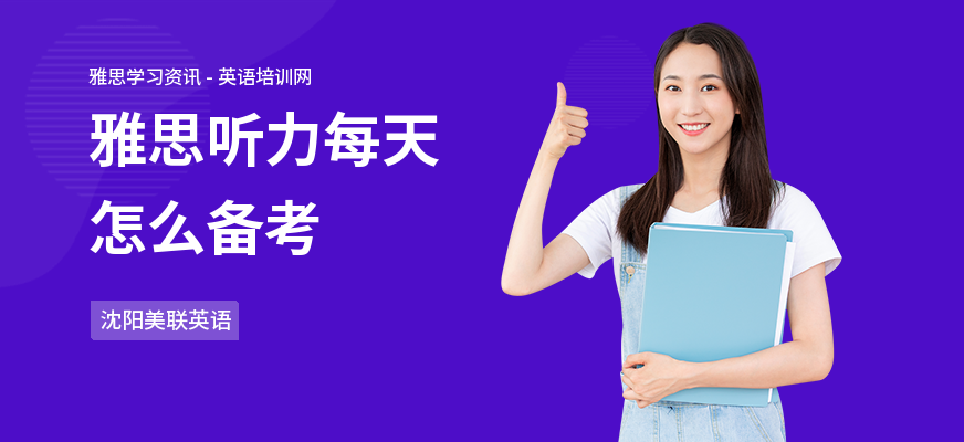 雅思听力每天怎么备考