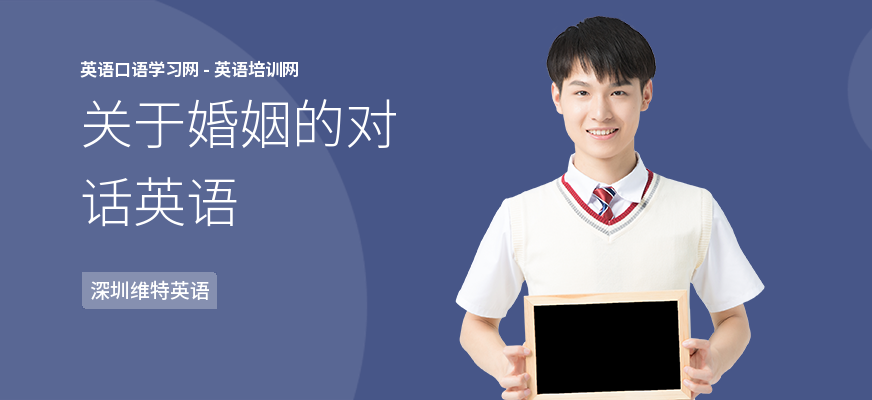 关于婚姻的对话英语