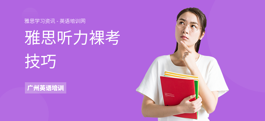 雅思听力裸考技巧