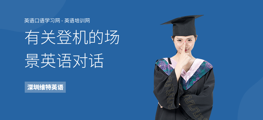 有关登机的场景英语对话
