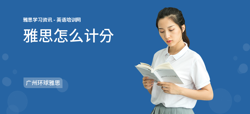雅思怎么计分