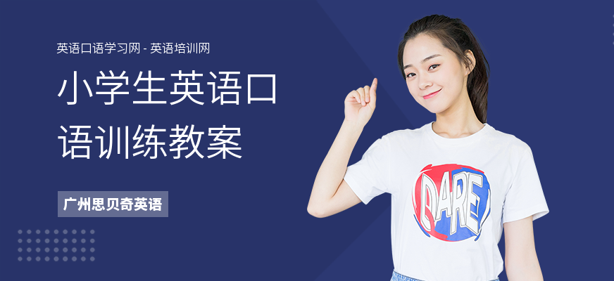 小学生英语口语训练教案