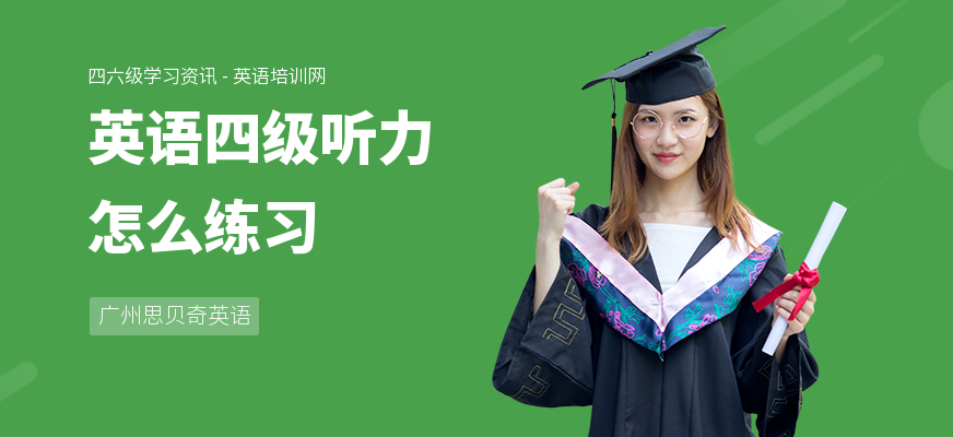 英语四级听力怎么练习