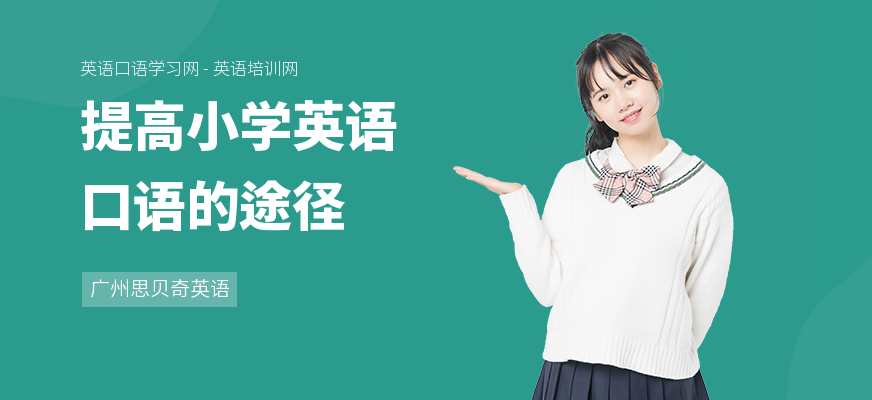 提高小学英语口语的途径