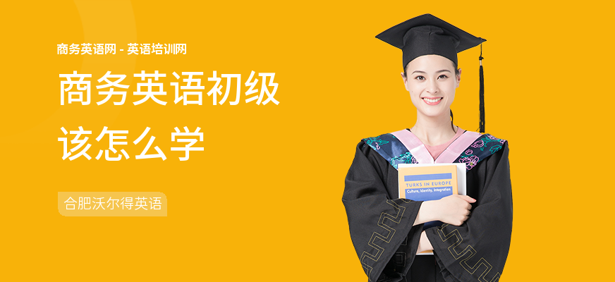 商务英语初级该怎么学