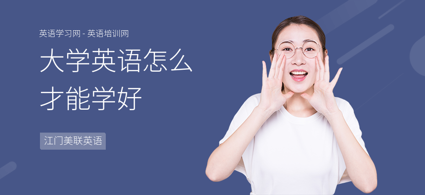 大学英语怎么才能学好