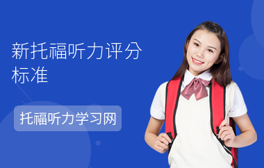 新托福听力评分标准