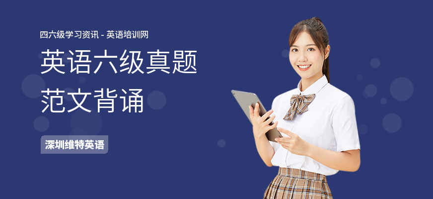 英语六级真题范文背诵