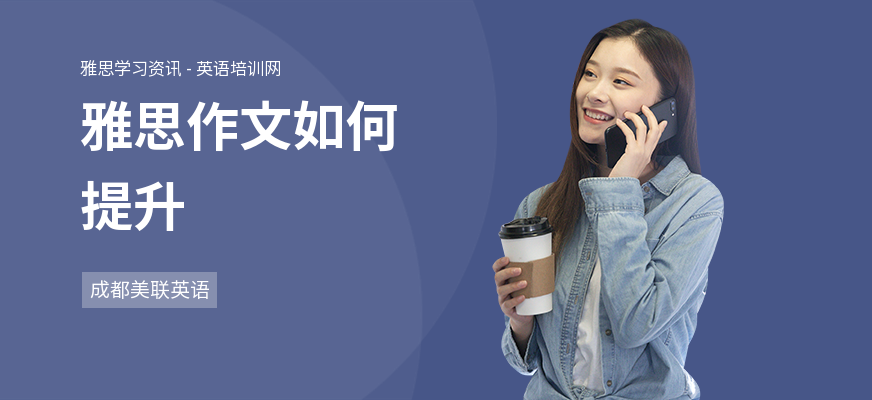 雅思作文如何提升