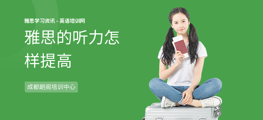雅思的听力怎样提高