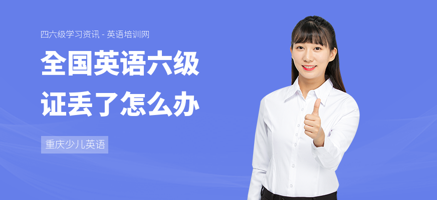 全国英语六级证丢了怎么办