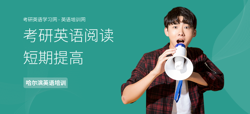考研英语阅读短期提高