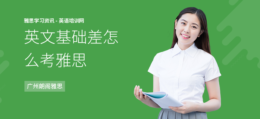 英文基础差怎么考雅思