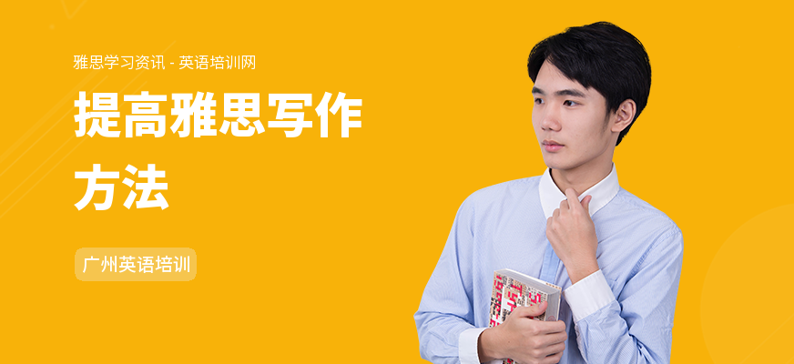 提高雅思写作方法