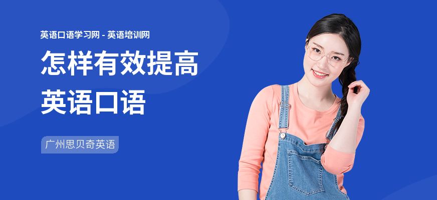 怎样有效提高英语口语