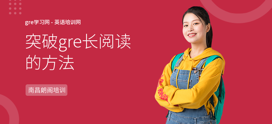 突破gre长阅读的方法