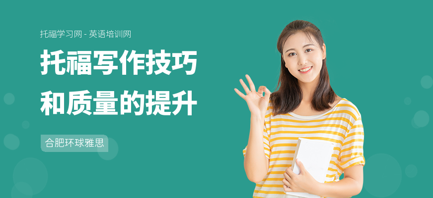 托福写作技巧和质量的提升