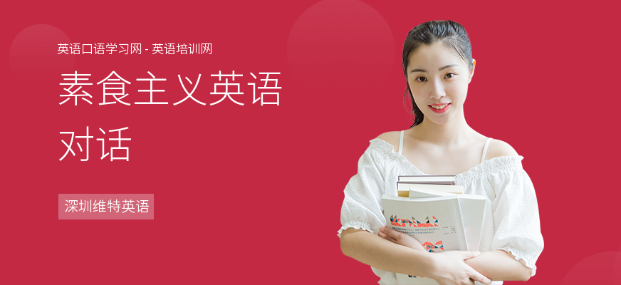 素食主义英语对话