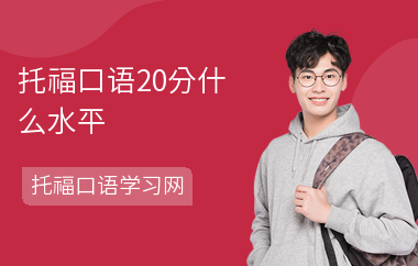 托福口语20分什么水平