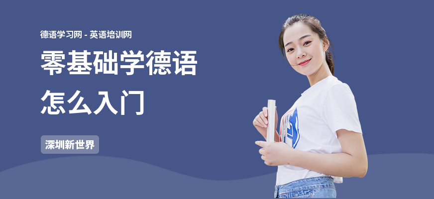 零基础学德语怎么入门