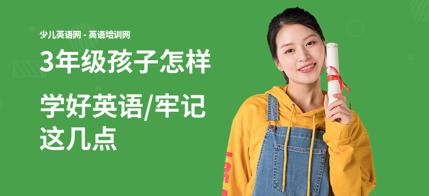 3年级孩子怎样学好英语,牢记这几点