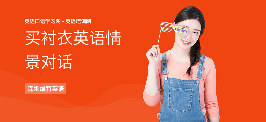 买衬衣英语情景对话