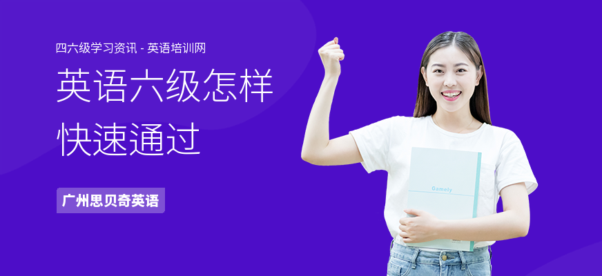 英语六级怎样快速通过