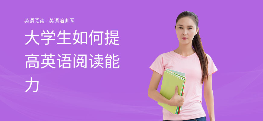 大学生如何提高英语阅读能力