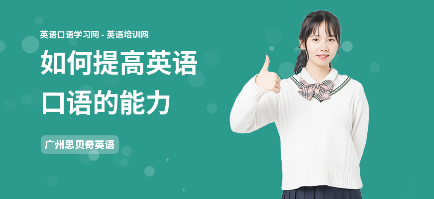 如何提高英语口语的能力