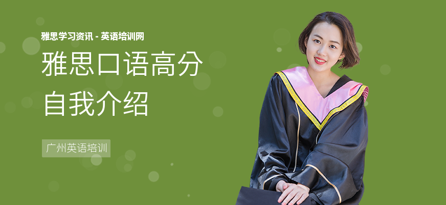 雅思口语高分自我介绍