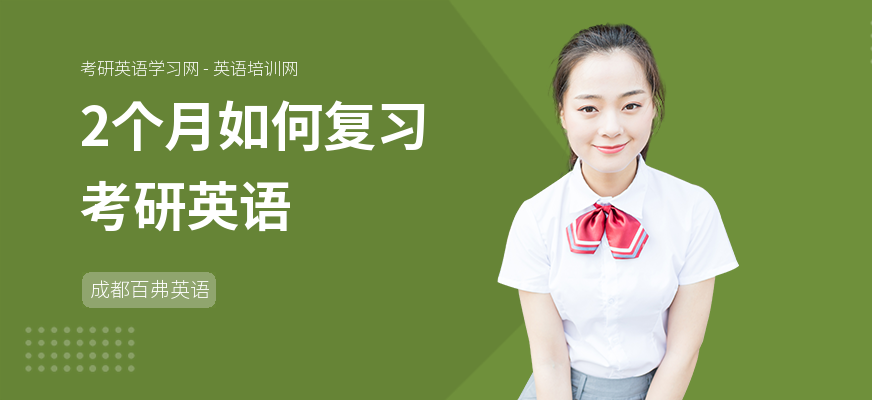 2个月如何复习考研英语
