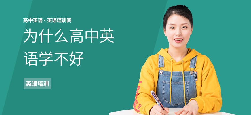 为什么高中英语学不好