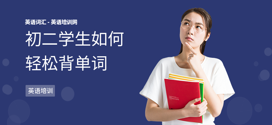 初二学生如何轻松背单词