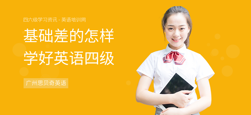 基础差的怎样学好英语四级
